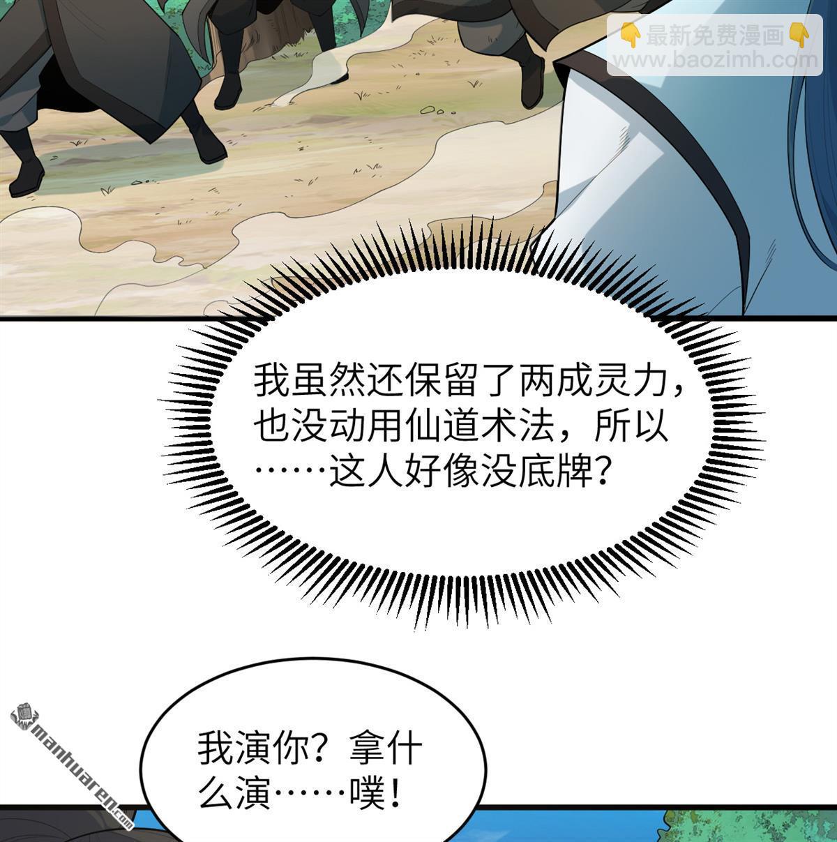 🍚修仙从长生开始 第27回 轻松碾压 第19页