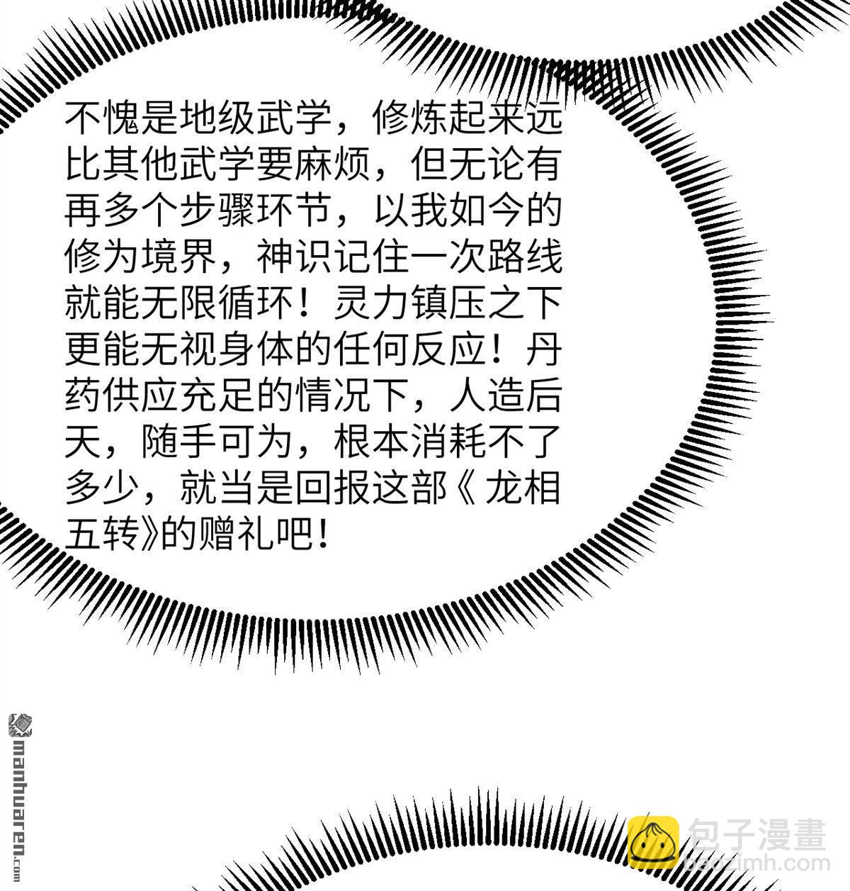 🍚修仙从长生开始 第29回 龙相五转 第13页