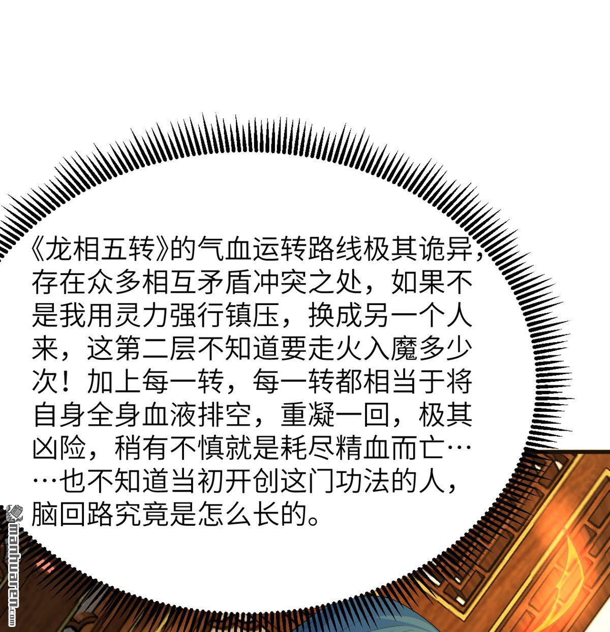 🍚修仙从长生开始 第29回 龙相五转 第16页