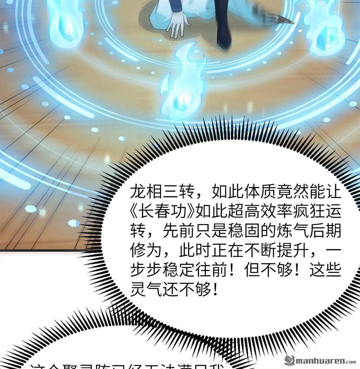 🍚修仙从长生开始 第29回 龙相五转 第31页