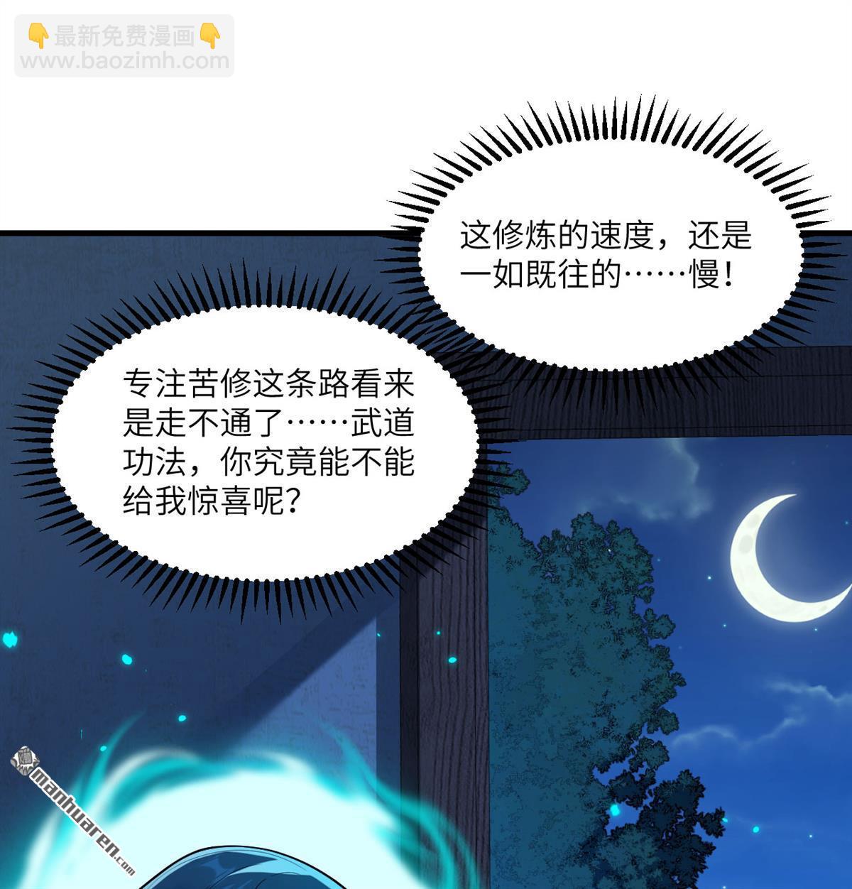 🍚修仙从长生开始 第3回 气血武道 第18页