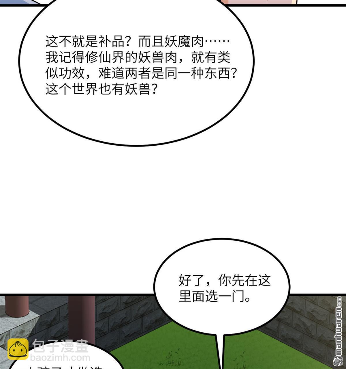 🍚修仙从长生开始 第3回 气血武道 第42页