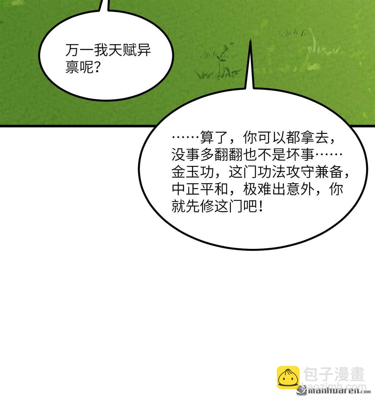 🍚修仙从长生开始 第3回 气血武道 第44页