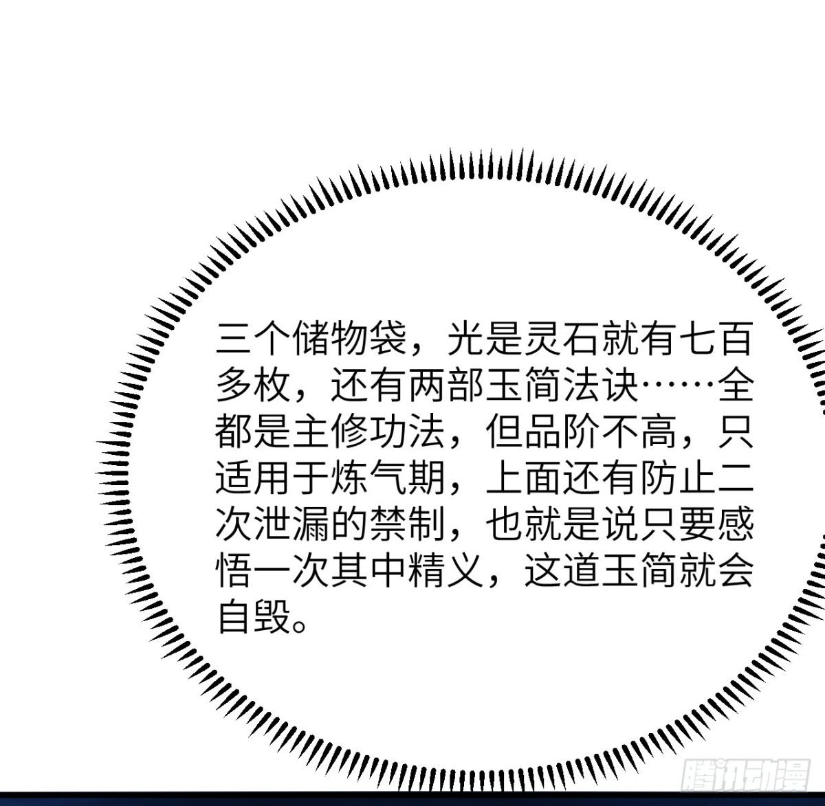 🍚修仙从长生开始 041 收获满满 第29页