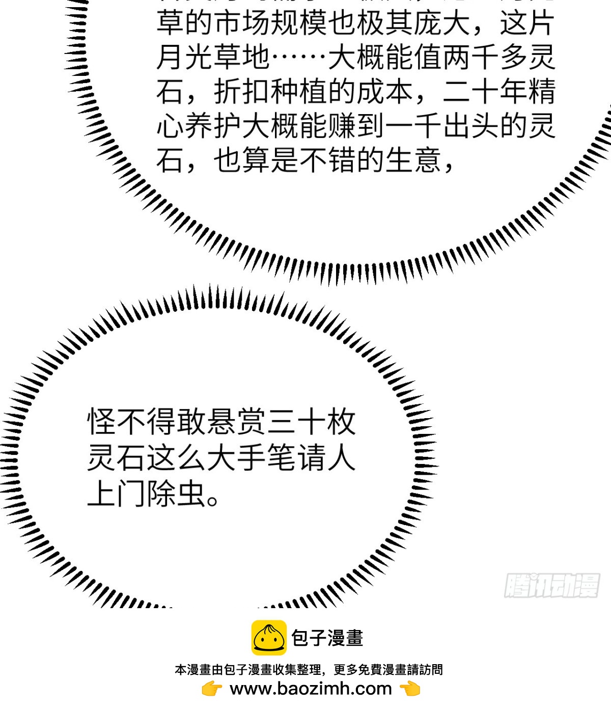 🍚修仙从长生开始 041 收获满满 第50页