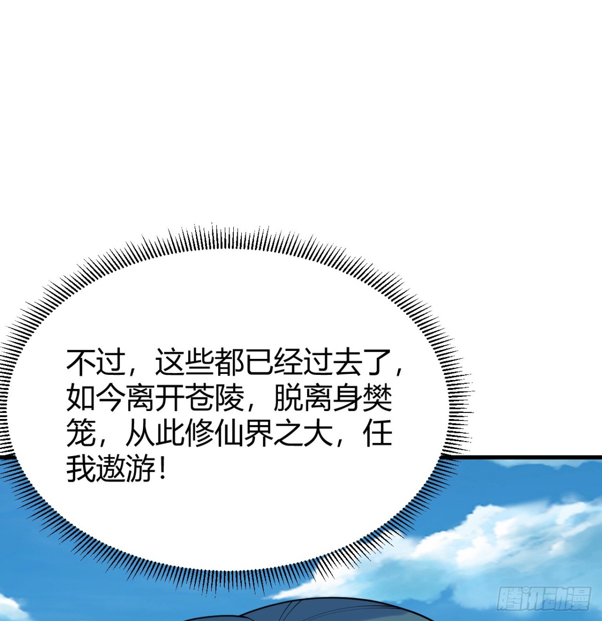 🍚修仙从长生开始 047 海阔天空 第47页