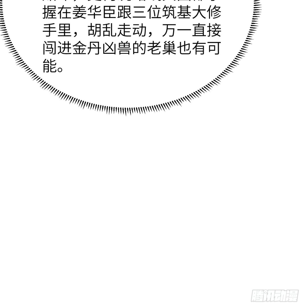 🍚修仙从长生开始 049 邪修来袭 第43页