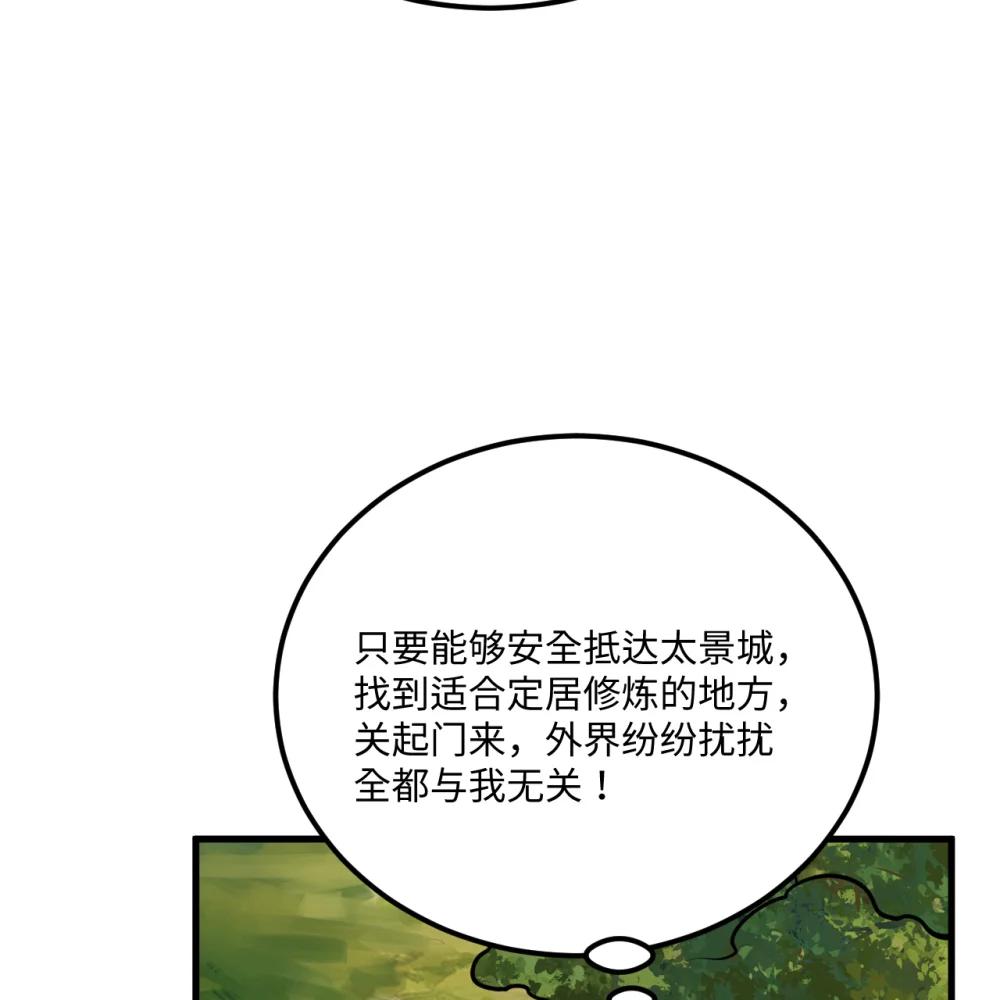 🍚修仙从长生开始 057 逃离荒野 第29页