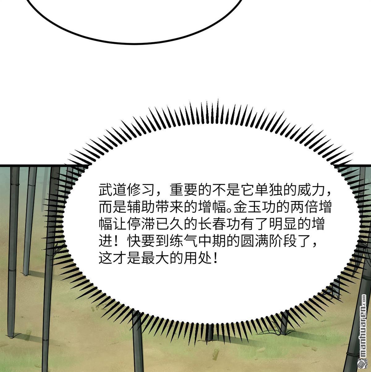 🍚修仙从长生开始 第5回 两倍修炼增幅 第11页