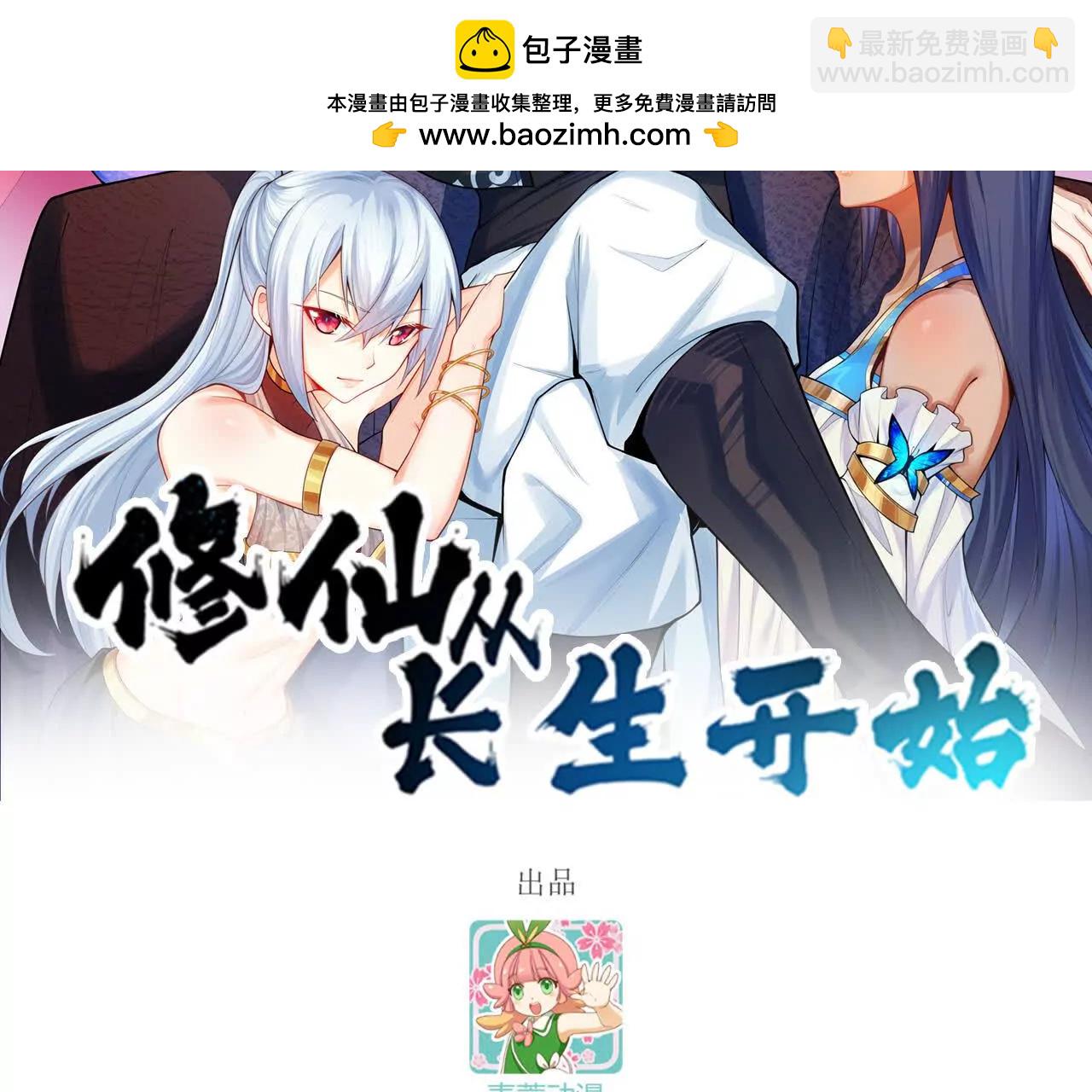 🍚修仙从长生开始 67 什么？我这么强了？ 第2页