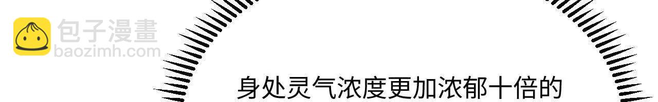 🍚修仙从长生开始 67 什么？我这么强了？ 第31页