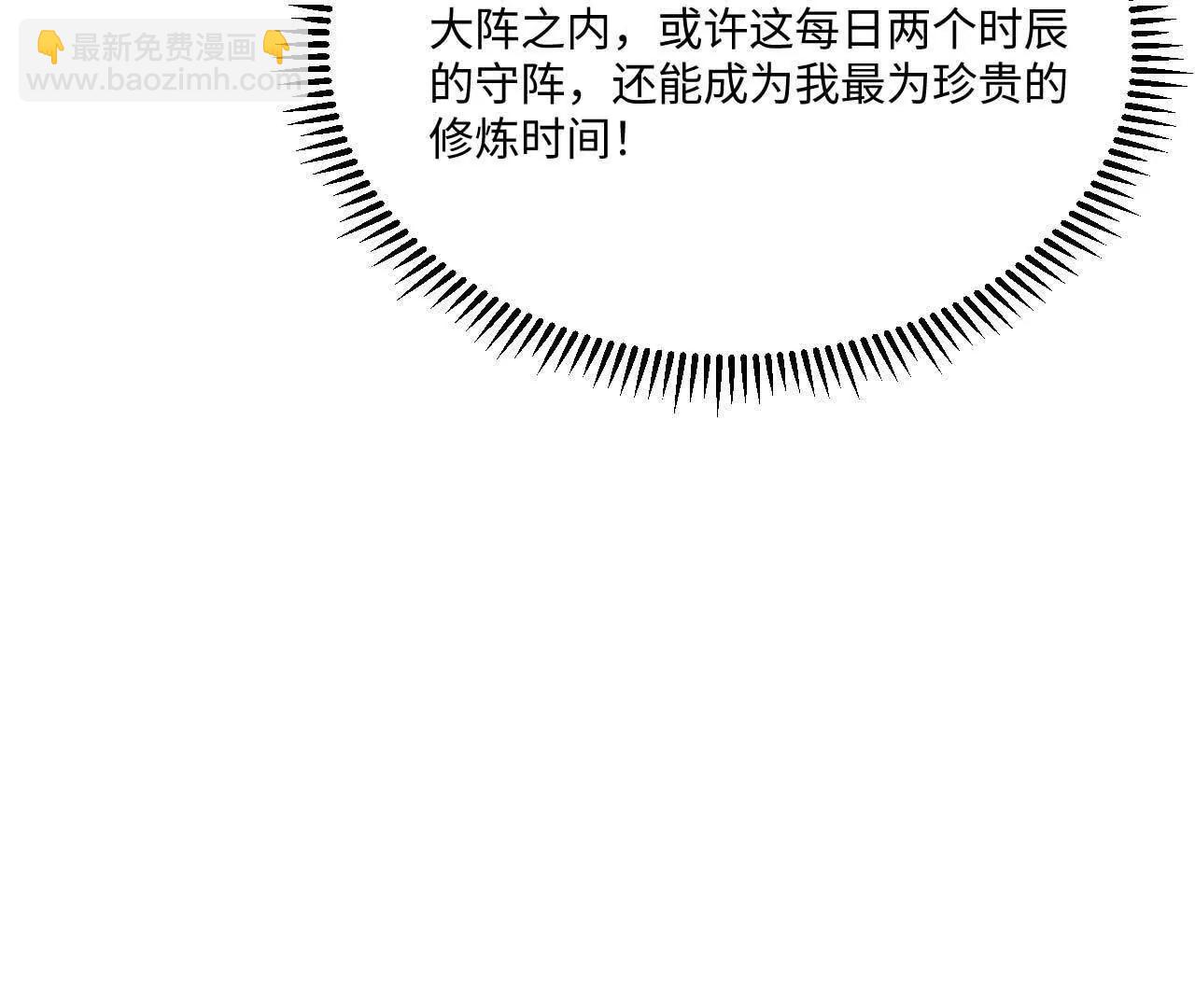 🍚修仙从长生开始 67 什么？我这么强了？ 第32页