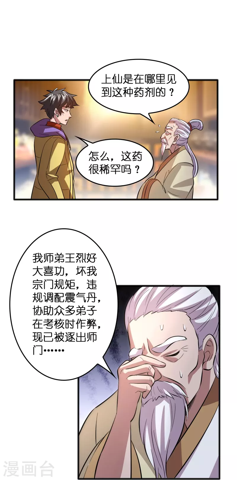 🍚修仙从带货开始 第11话 我预判了你的预判 第29页