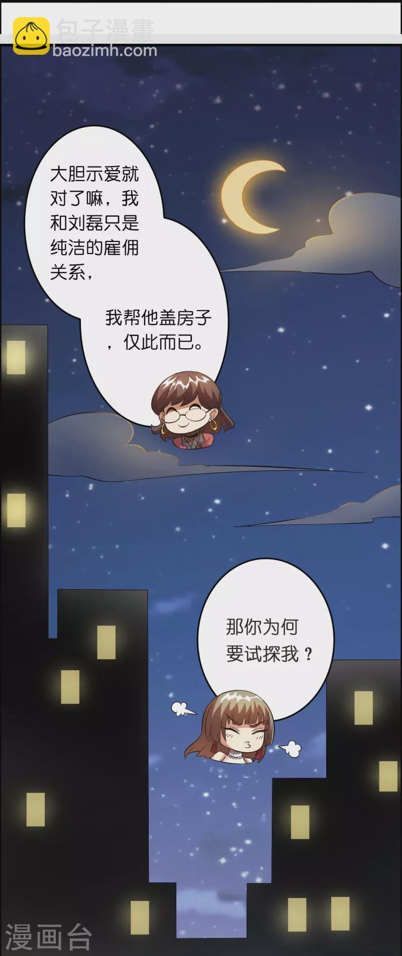 🍚修仙从带货开始 第19话 勇敢告白刘磊 第29页