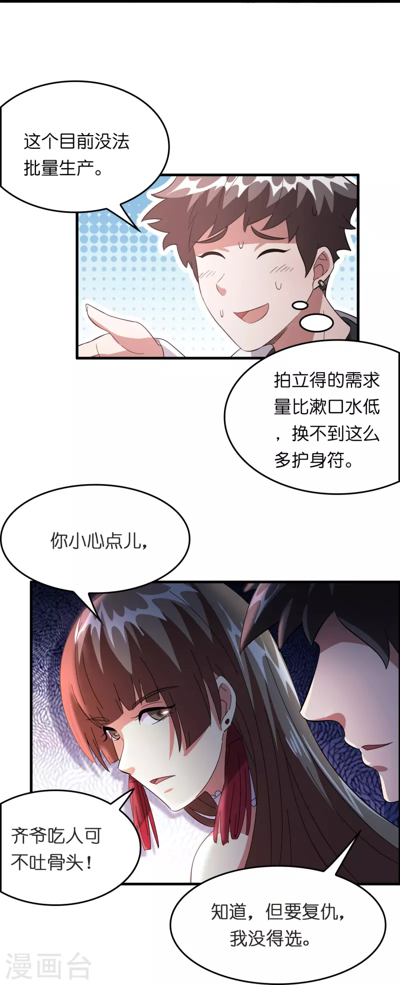 🍚修仙从带货开始 第19话 勇敢告白刘磊 第36页