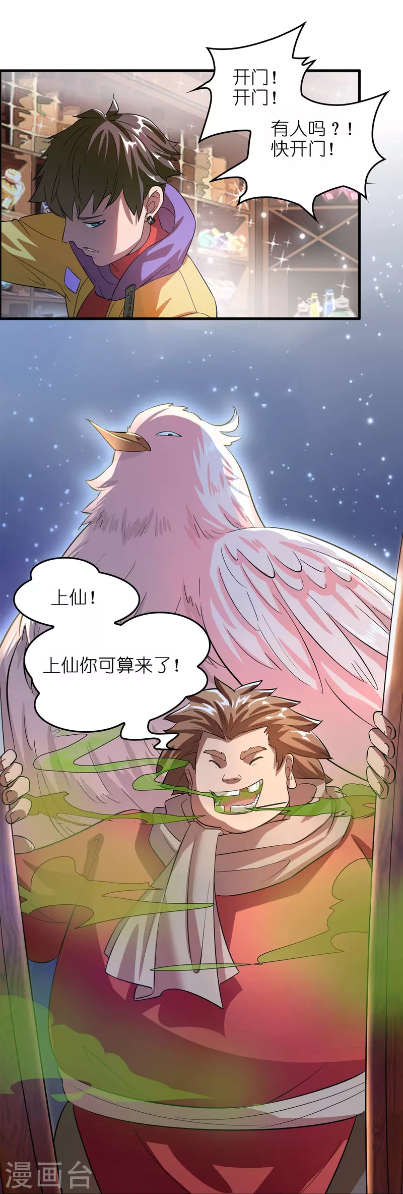 🍚修仙从带货开始 第3话 绑定店铺系统 第24页