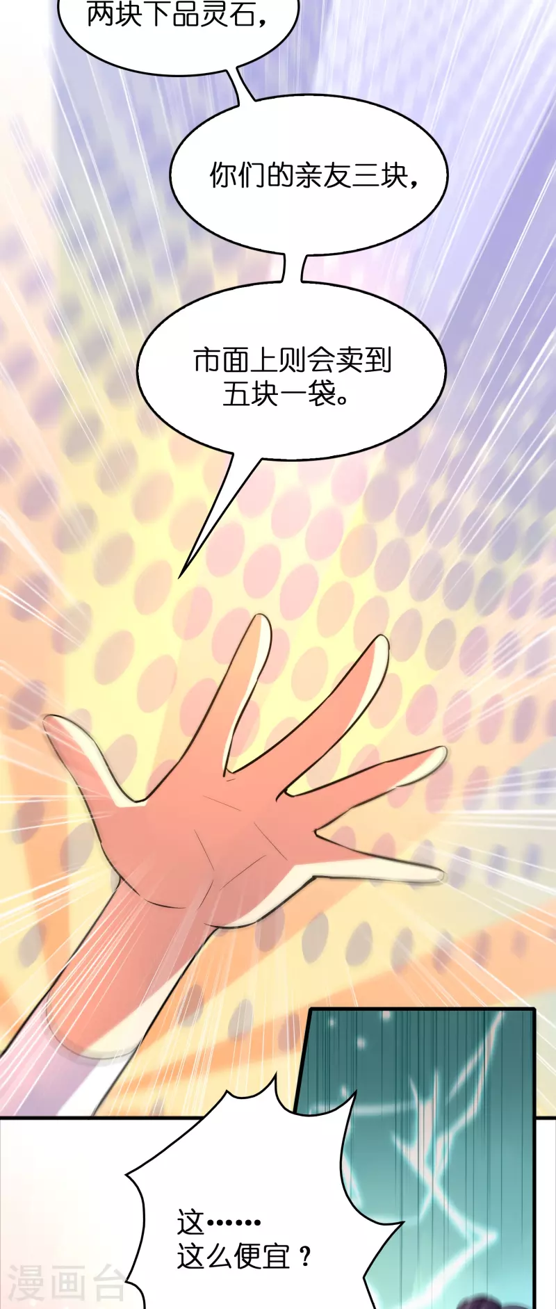 🍚修仙从带货开始 第41话 灵石get√ 第2页