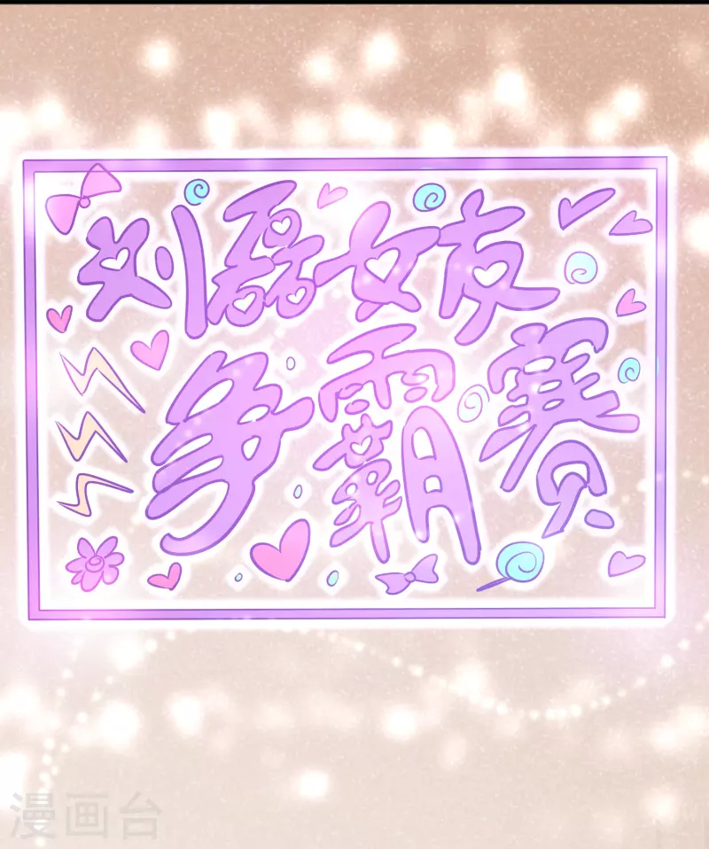 🍚修仙从带货开始 第49话 刘磊女友争霸赛 第9页