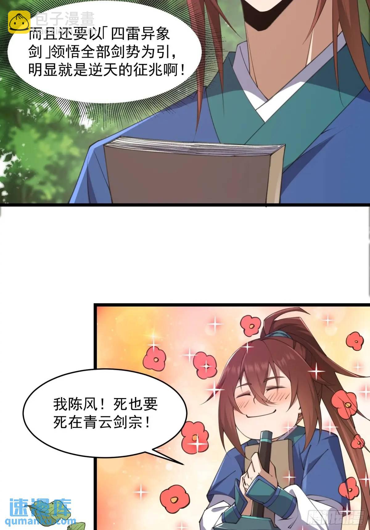 🍚修仙大佬：从脑补开始修炼 016 第18页