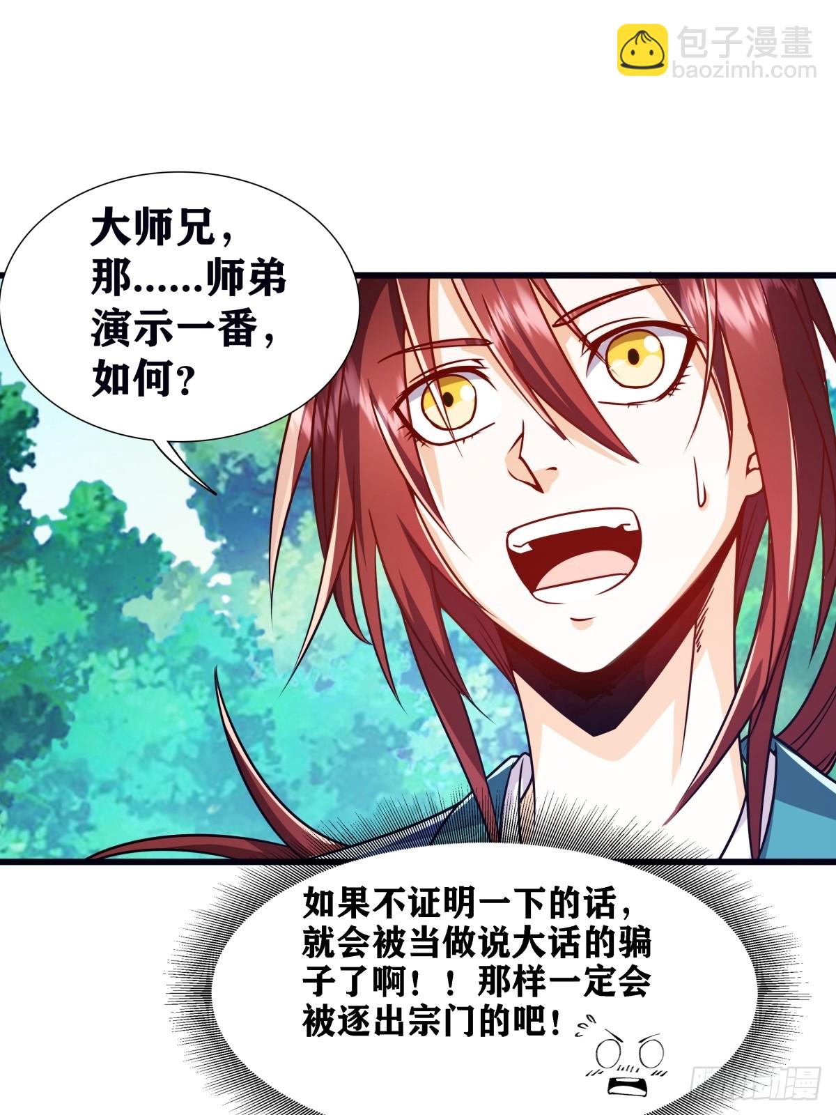 🍚修仙大佬：从脑补开始修炼 002 第3页