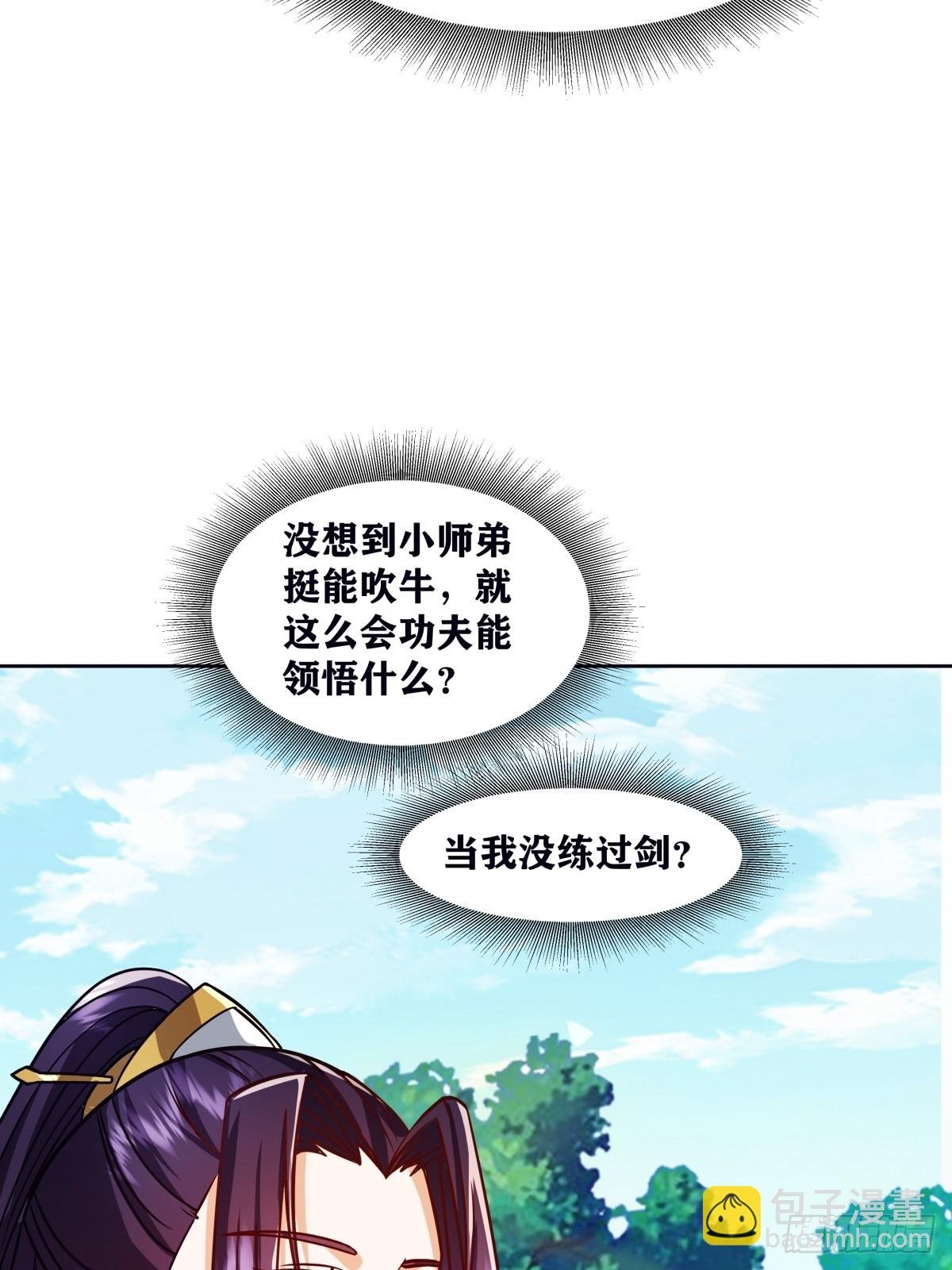 🍚修仙大佬：从脑补开始修炼 002 第4页