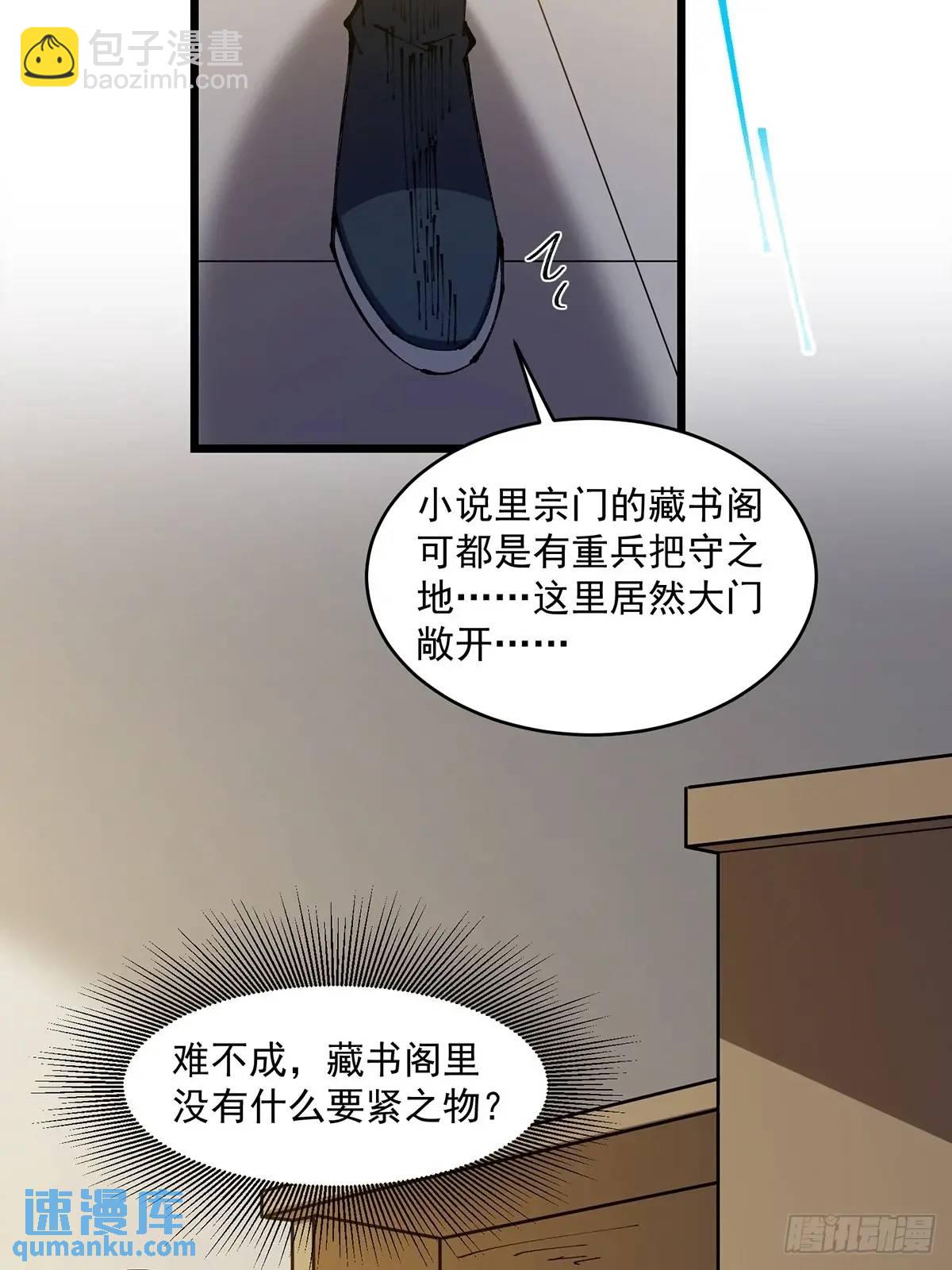 🍚修仙大佬：从脑补开始修炼 024 第37页