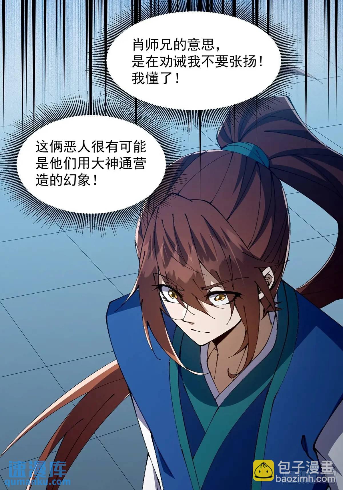 🍚修仙大佬：从脑补开始修炼 028 第41页