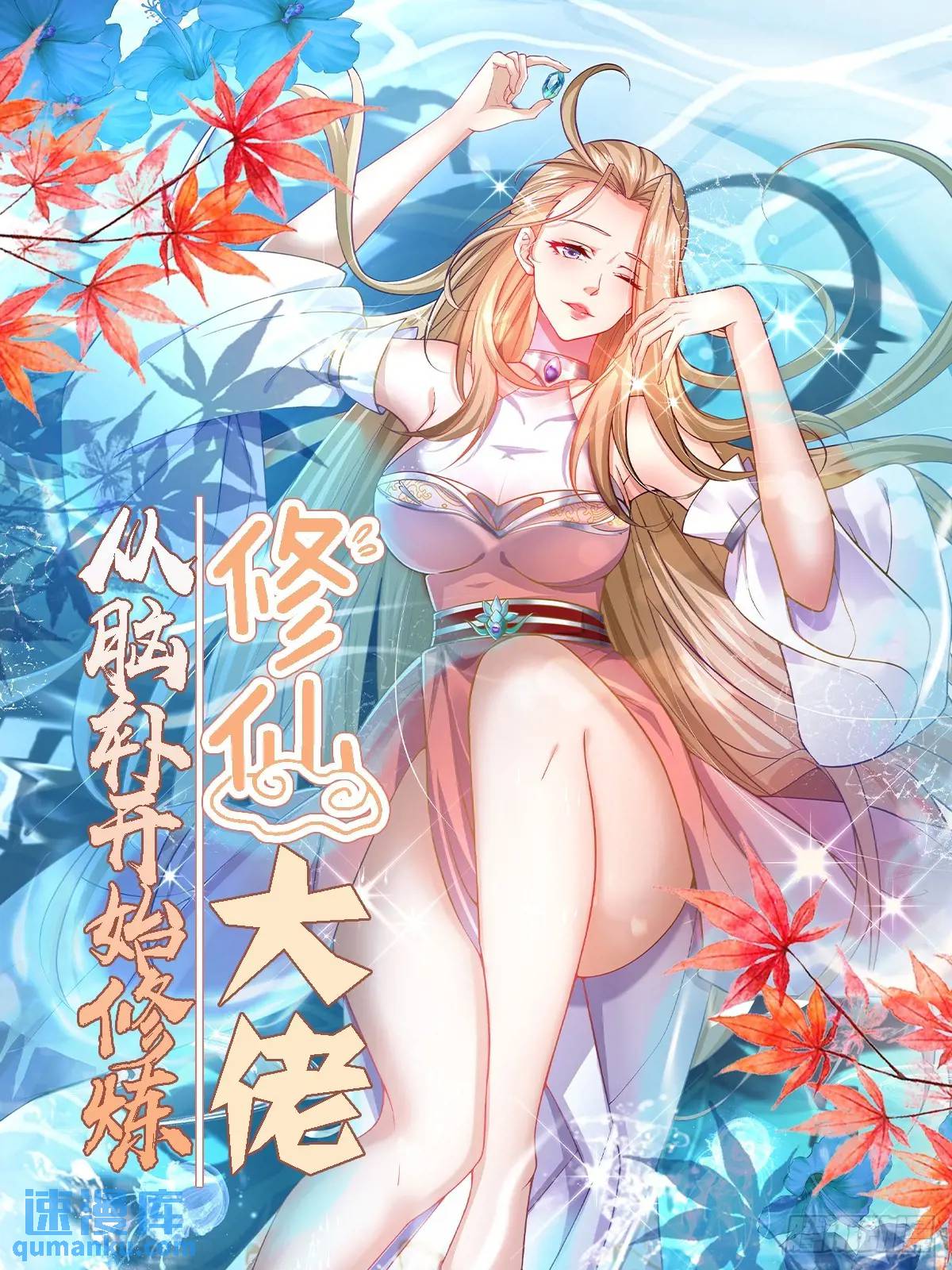 🍚修仙大佬：从脑补开始修炼 034 第1页