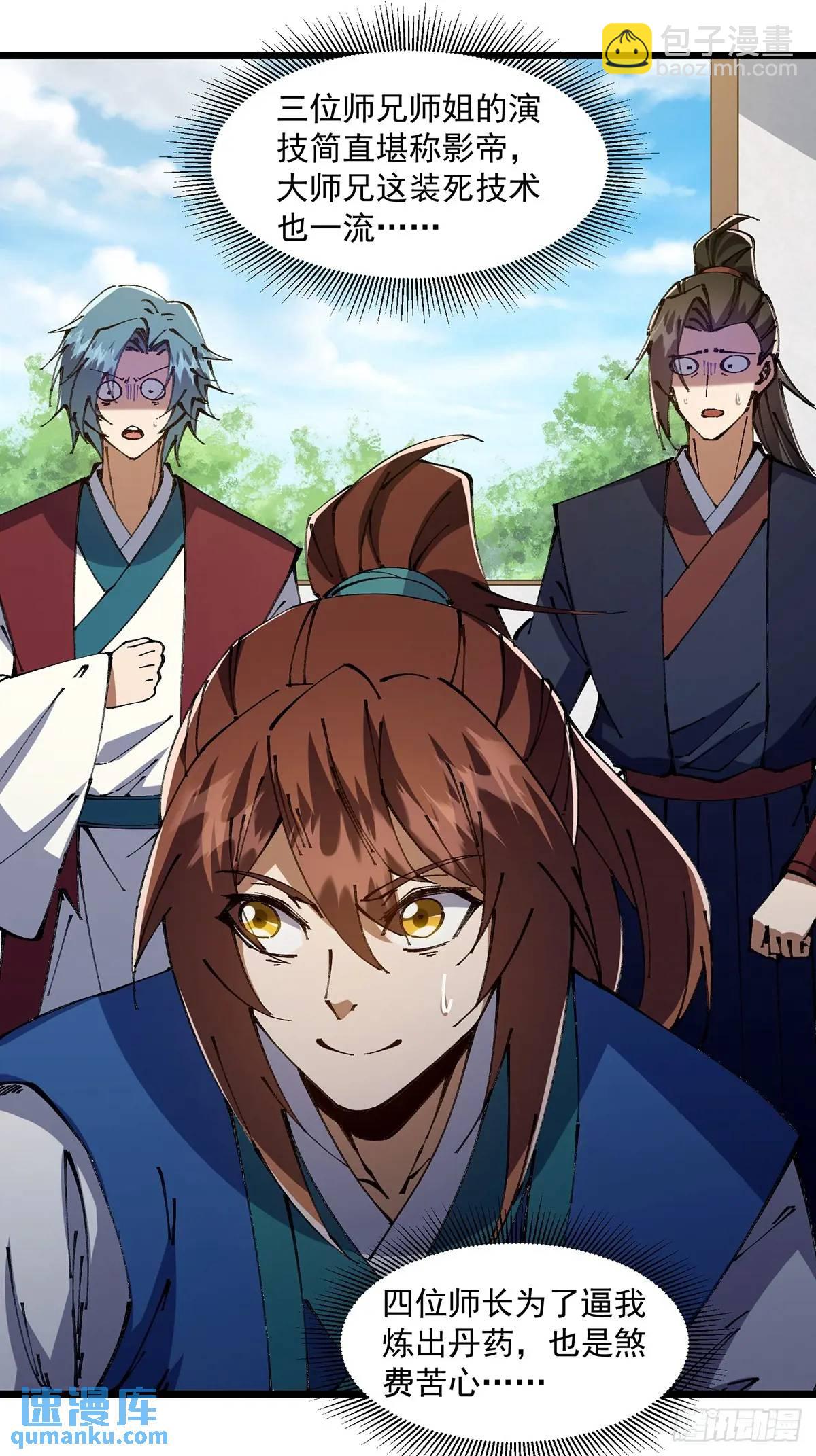 🍚修仙大佬：从脑补开始修炼 036 第32页