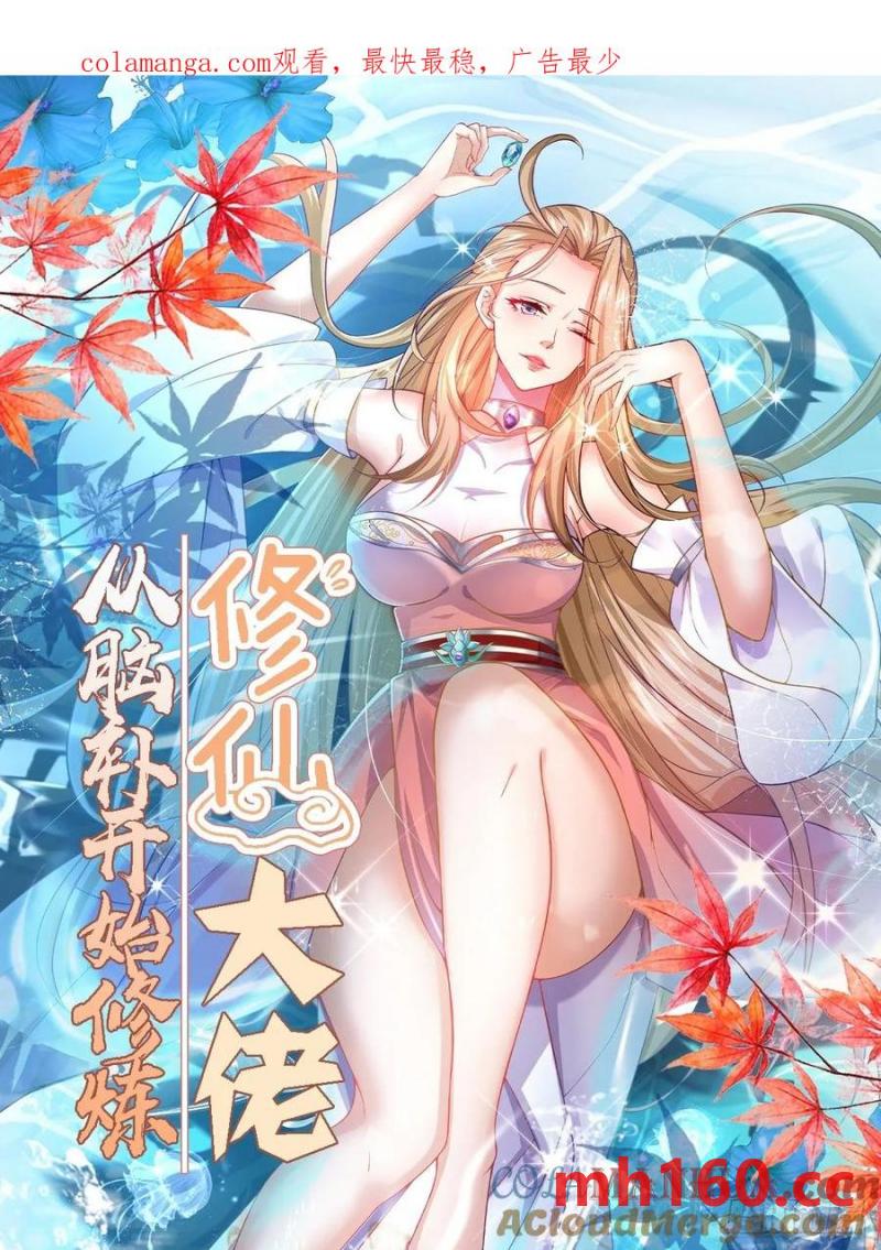 🍚修仙大佬：从脑补开始修炼 038 第1页
