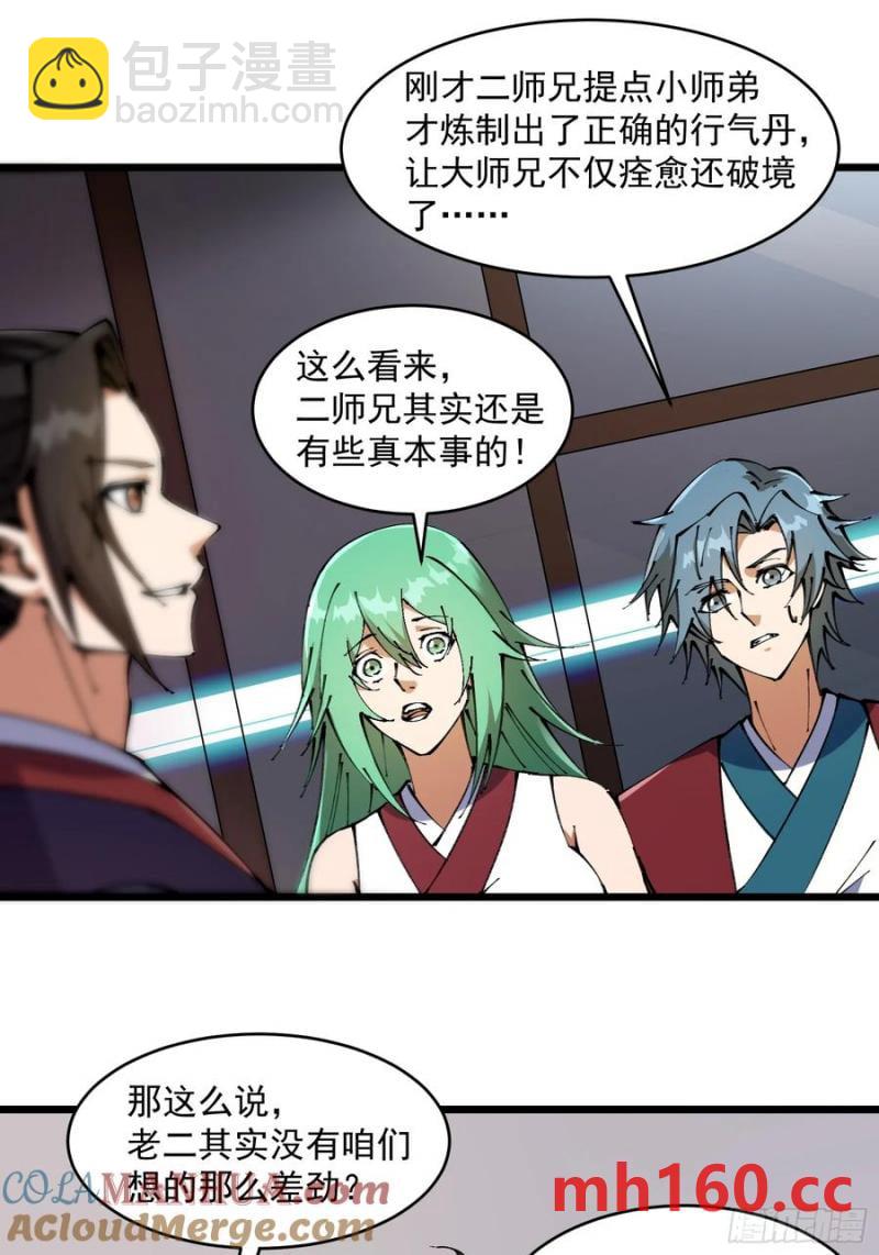 🍚修仙大佬：从脑补开始修炼 038 第3页