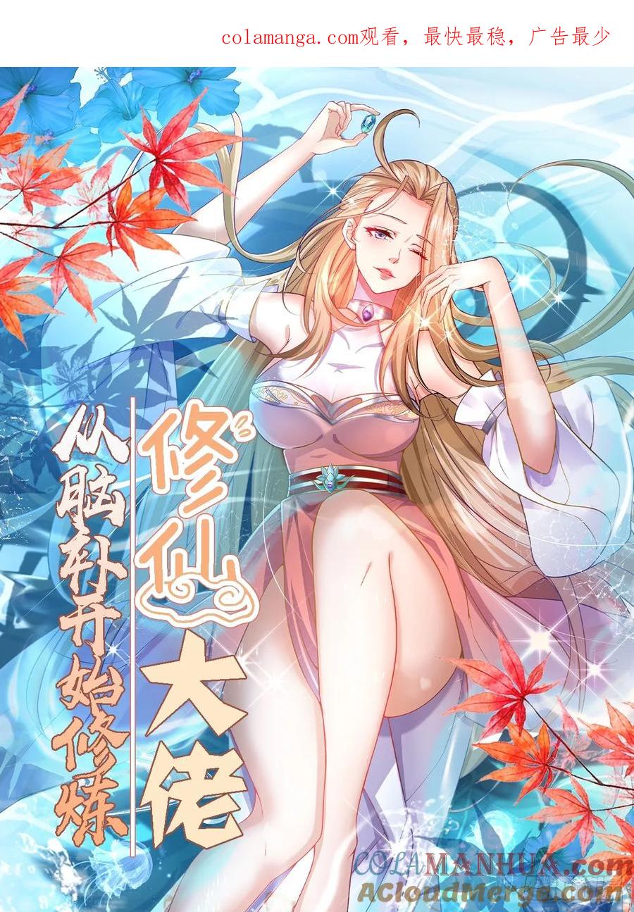 🍚修仙大佬：从脑补开始修炼 040 第1页