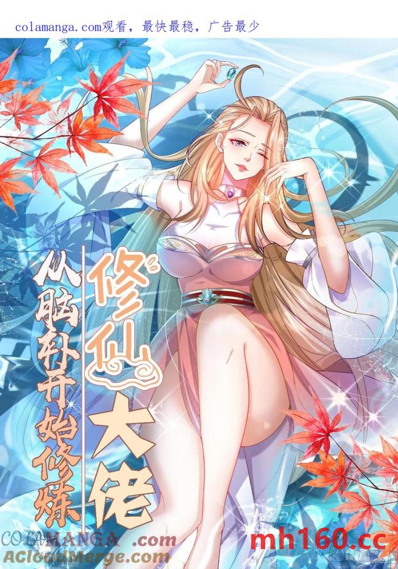 🍚修仙大佬：从脑补开始修炼 041 第1页