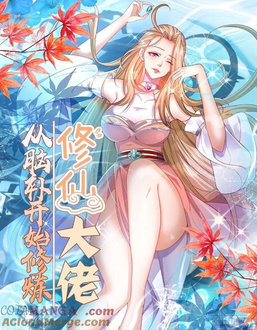 🍚修仙大佬：从脑补开始修炼 046 第1页