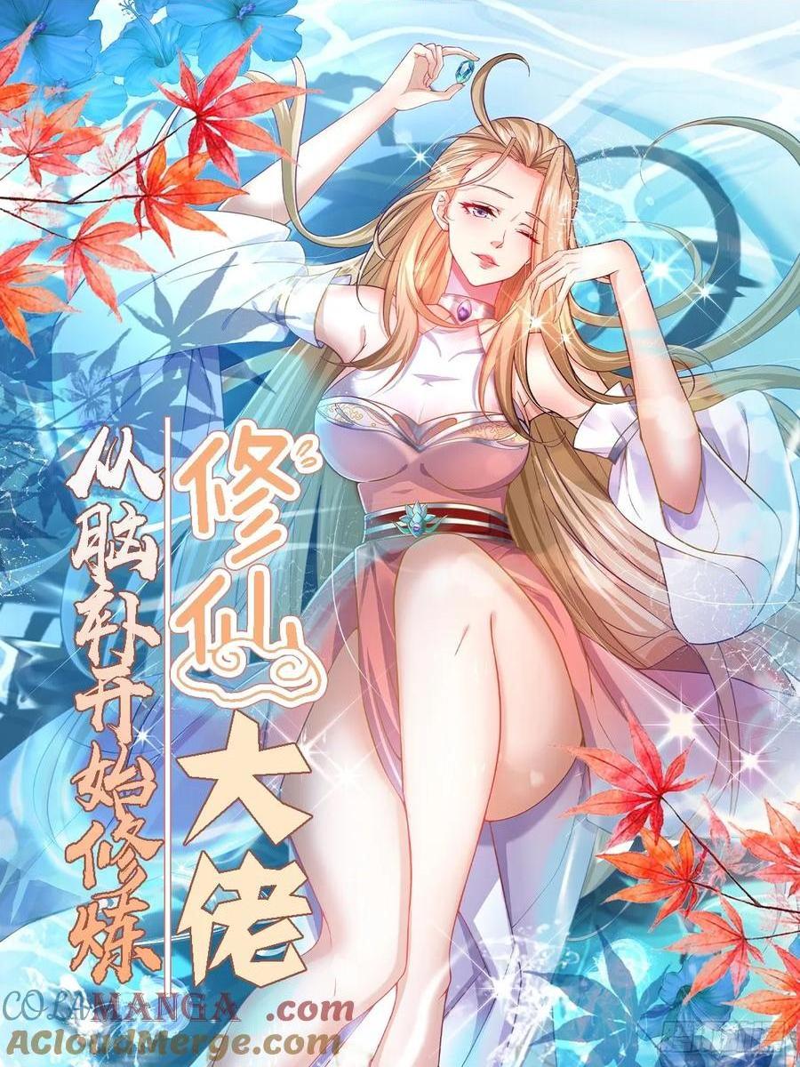 🍚修仙大佬：从脑补开始修炼 048 第1页
