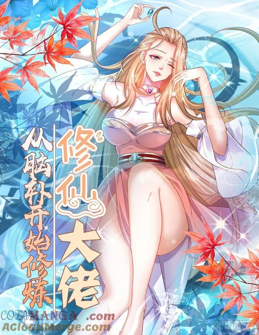 🍚修仙大佬：从脑补开始修炼 050 第1页