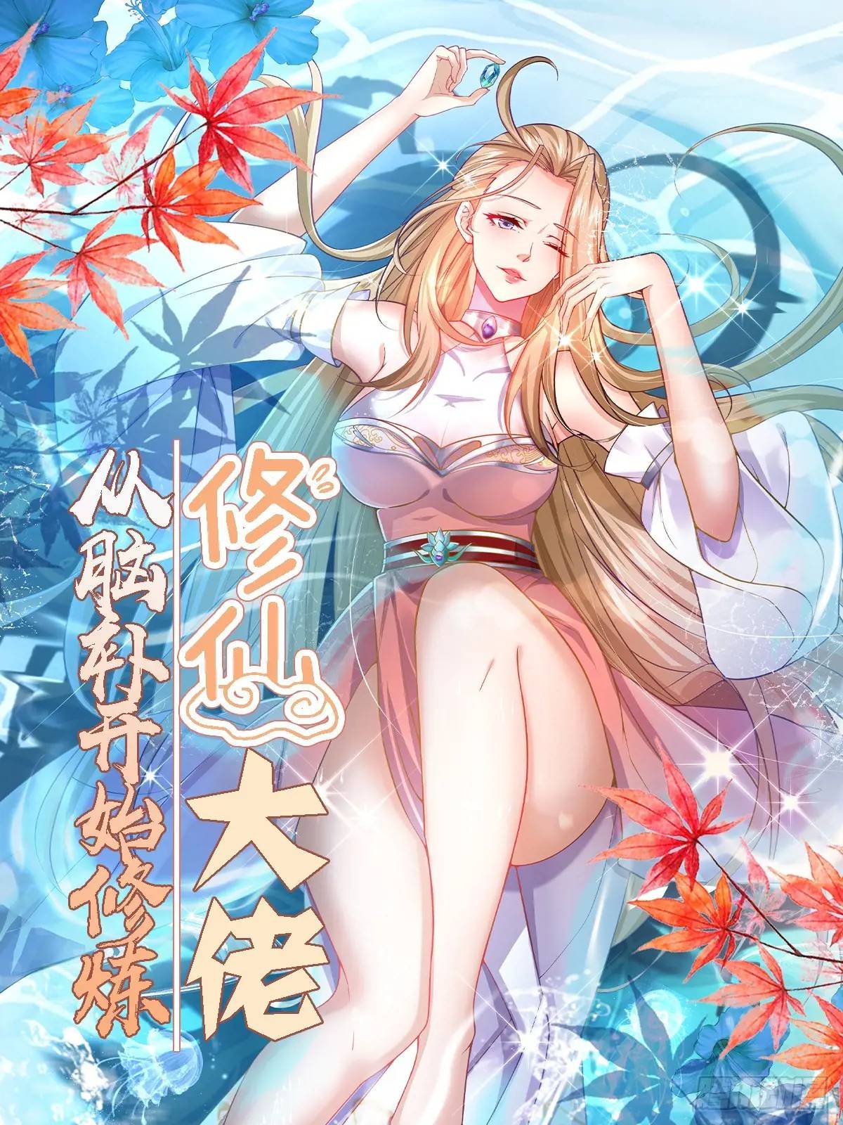 🍚修仙大佬：从脑补开始修炼 006 第1页