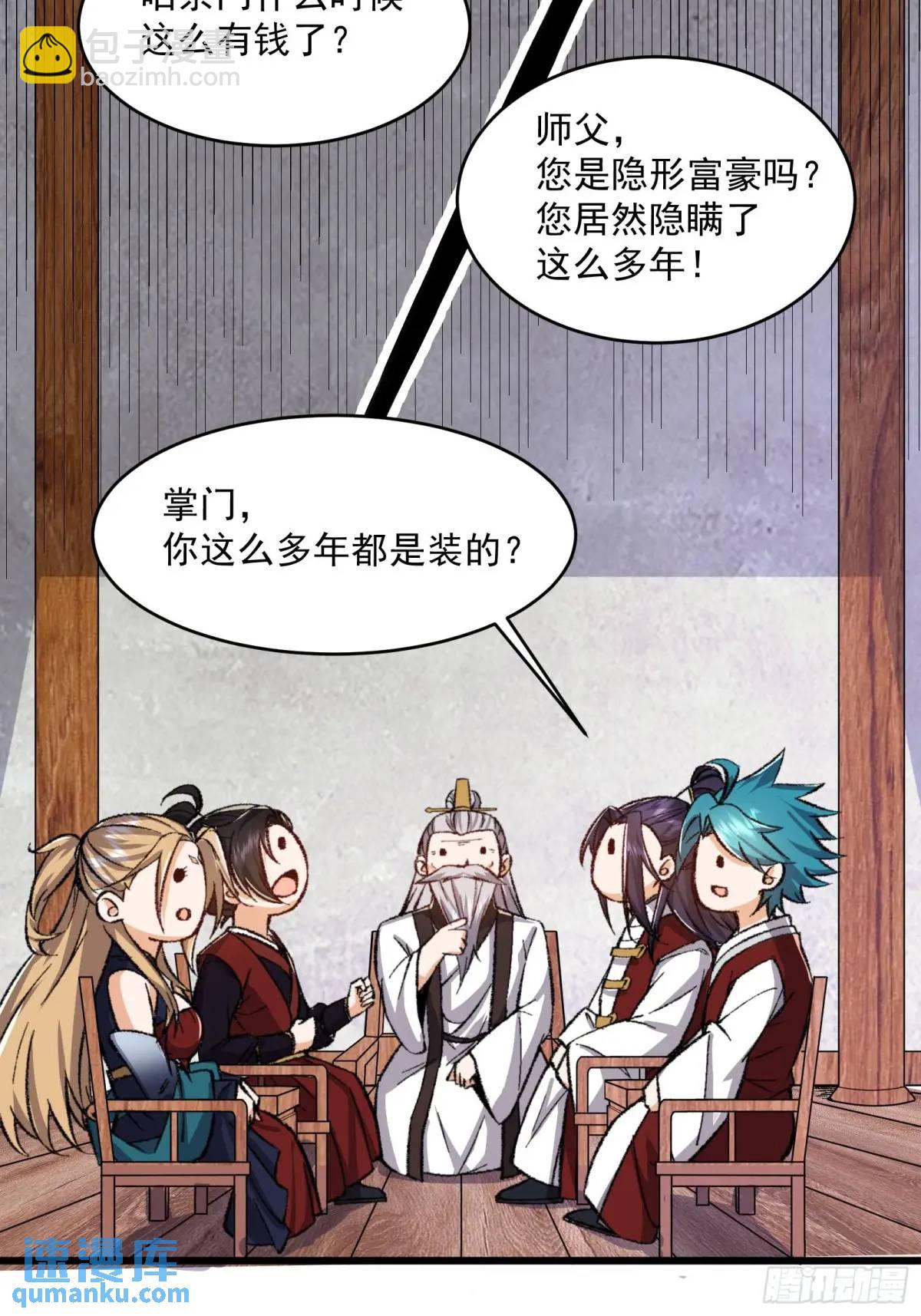 🍚修仙大佬：从脑补开始修炼 006 第26页