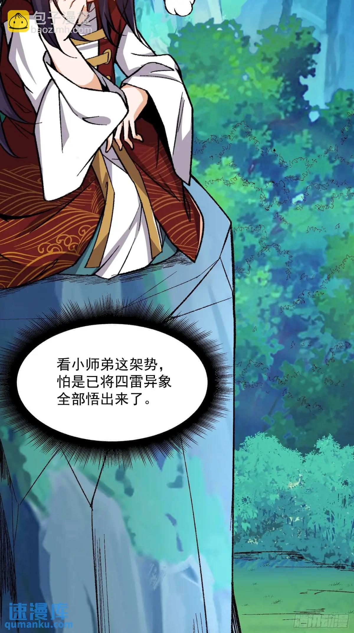 🍚修仙大佬：从脑补开始修炼 006 第40页