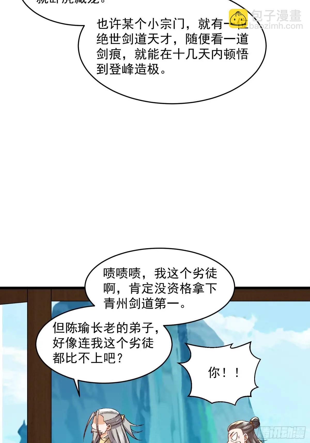 🍚修仙大佬：从脑补开始修炼 008 第35页
