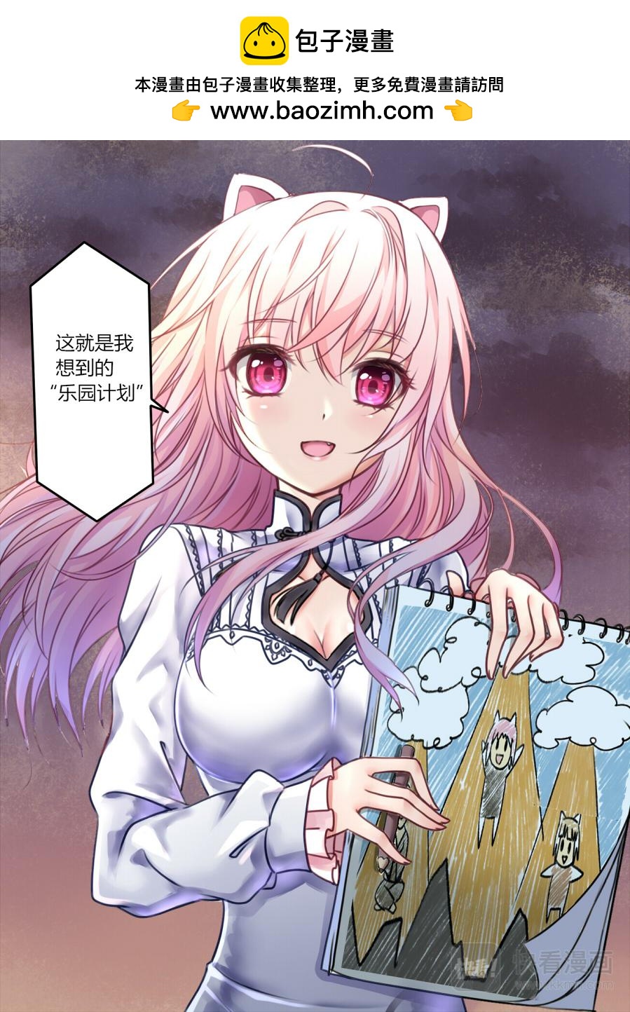 🍚修仙动物园 第六章：乐园计划 第2页