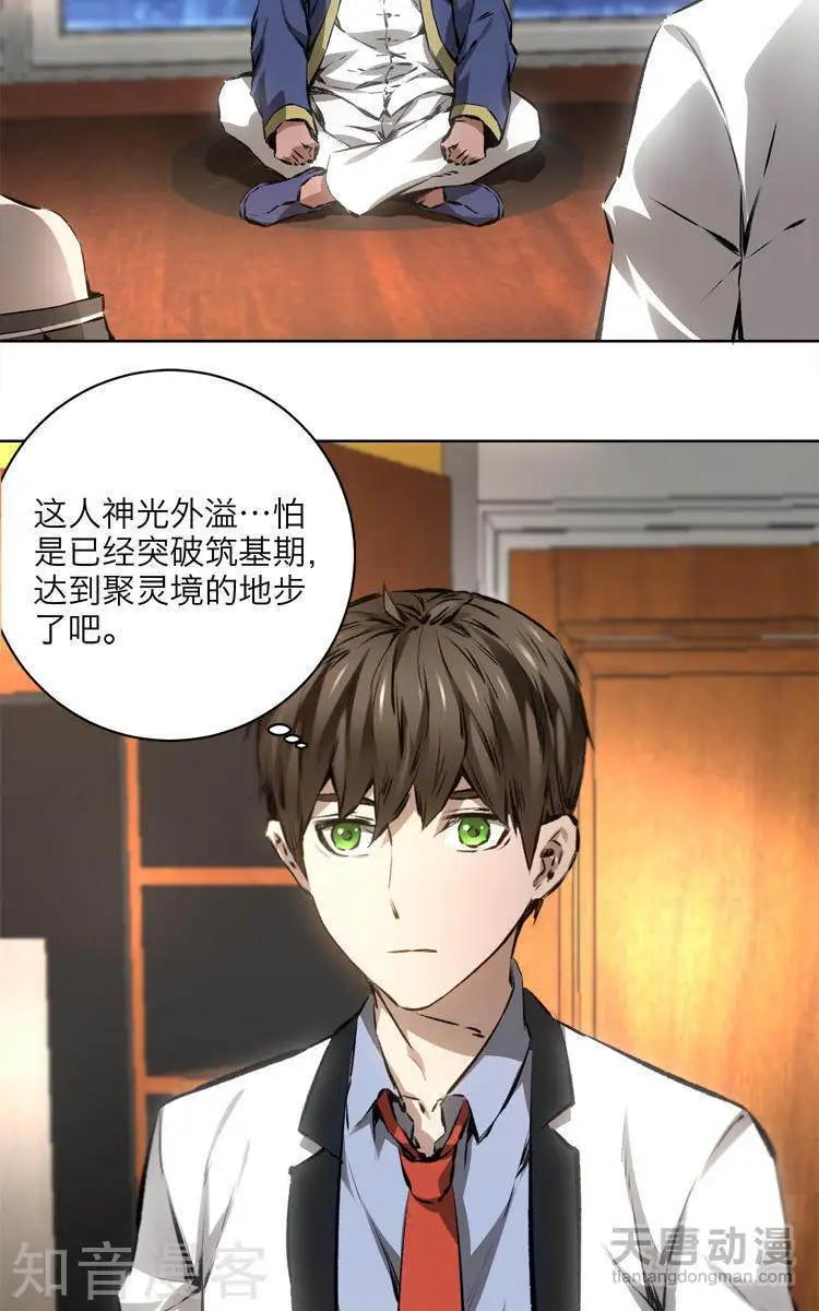 🍚修仙高手在都市 第10话 第3页