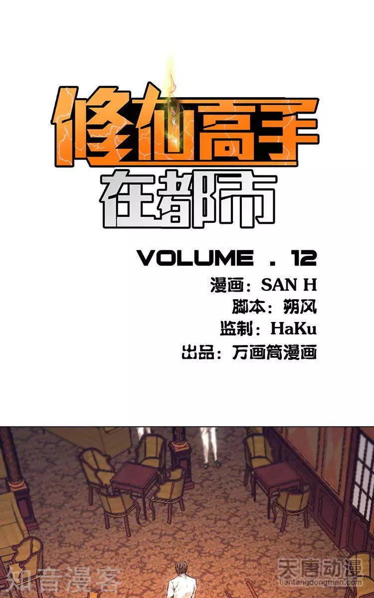 🍚修仙高手在都市 第12话 第1页