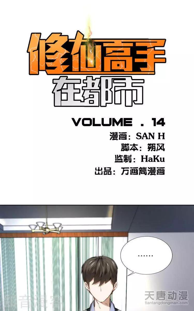 🍚修仙高手在都市 第14话 第1页