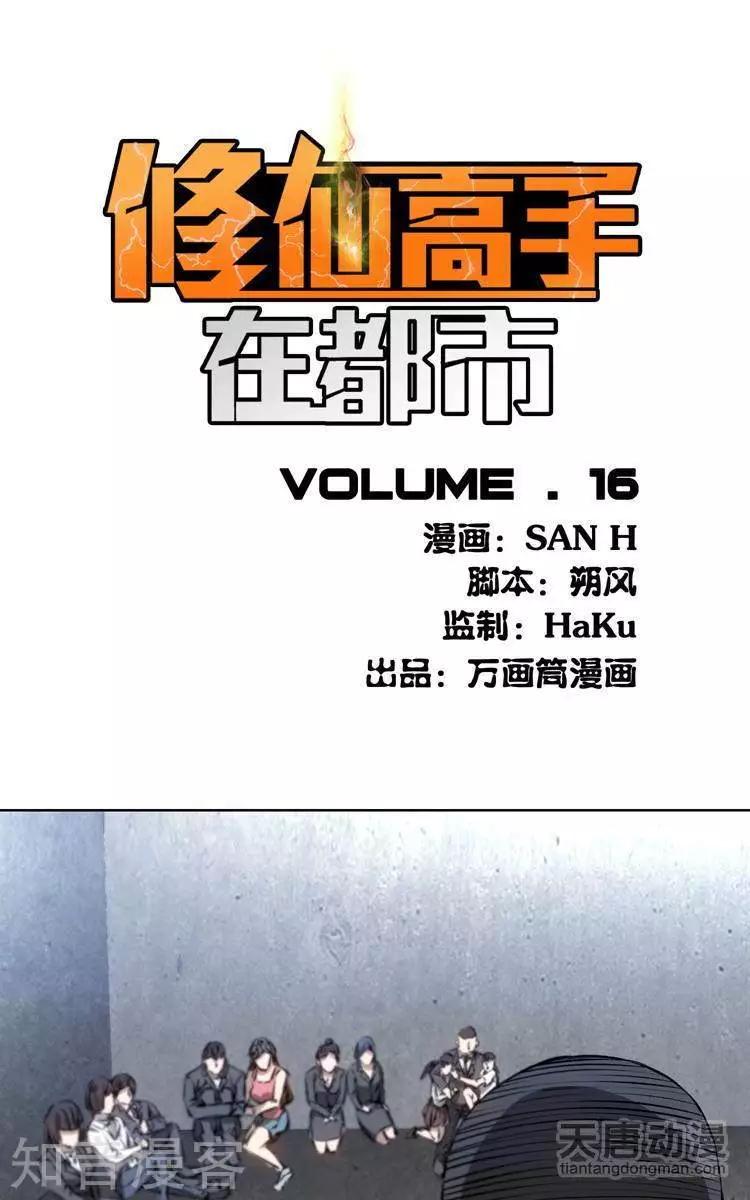 🍚修仙高手在都市 第16话 第1页