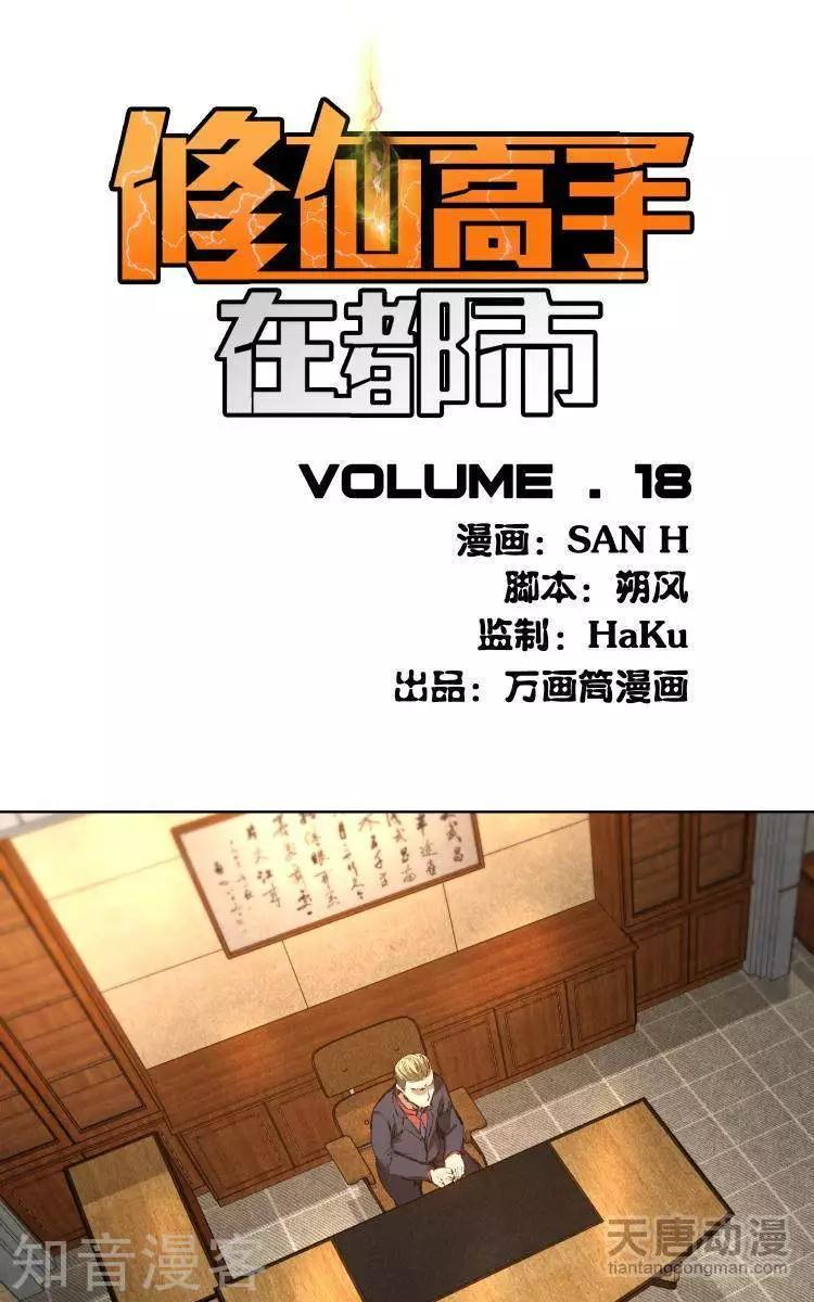 🍚修仙高手在都市 第18话 第1页
