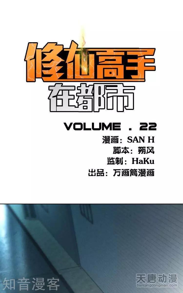 🍚修仙高手在都市 第22话 第1页
