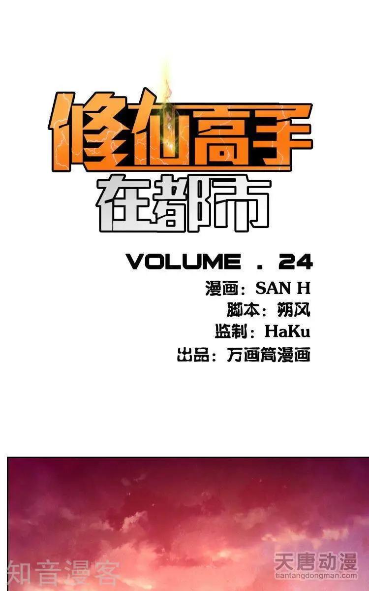 🍚修仙高手在都市 第24话 第1页