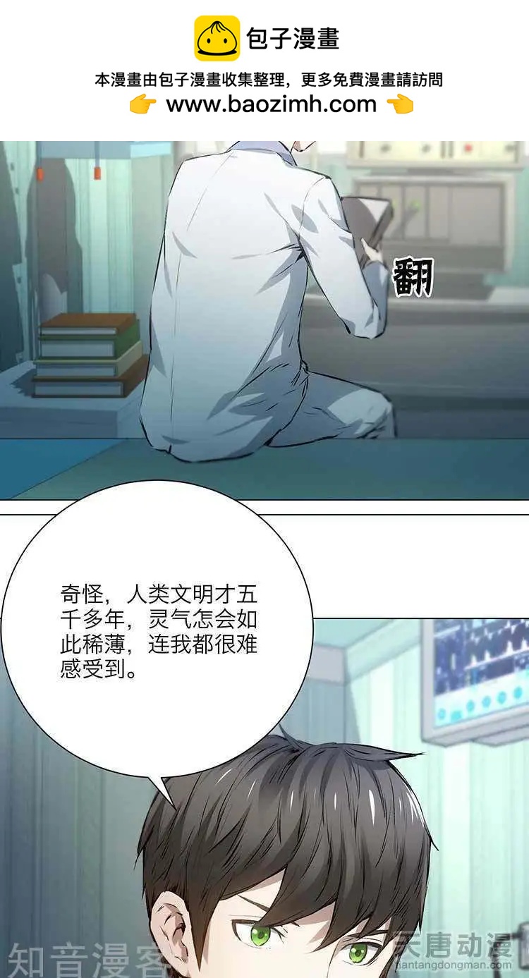 🍚修仙高手在都市 第6话 第2页