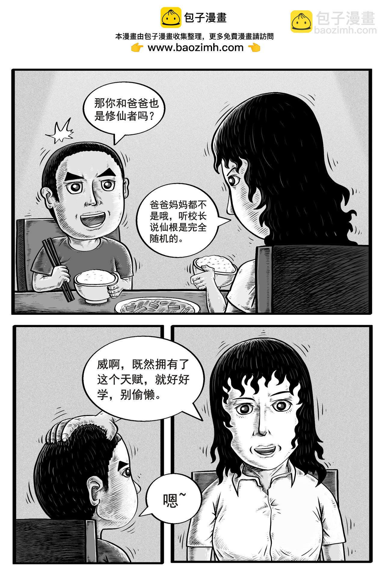 🍚修仙功成不必在我 第3-4回 第2页